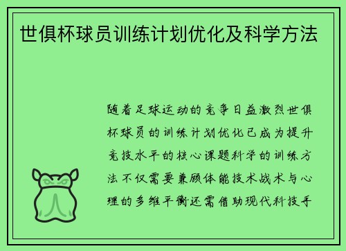 世俱杯球员训练计划优化及科学方法