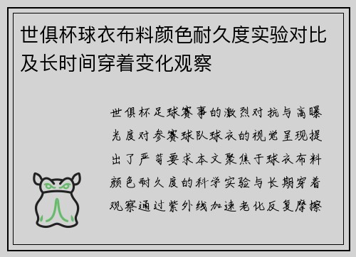 世俱杯球衣布料颜色耐久度实验对比及长时间穿着变化观察