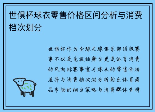 世俱杯球衣零售价格区间分析与消费档次划分